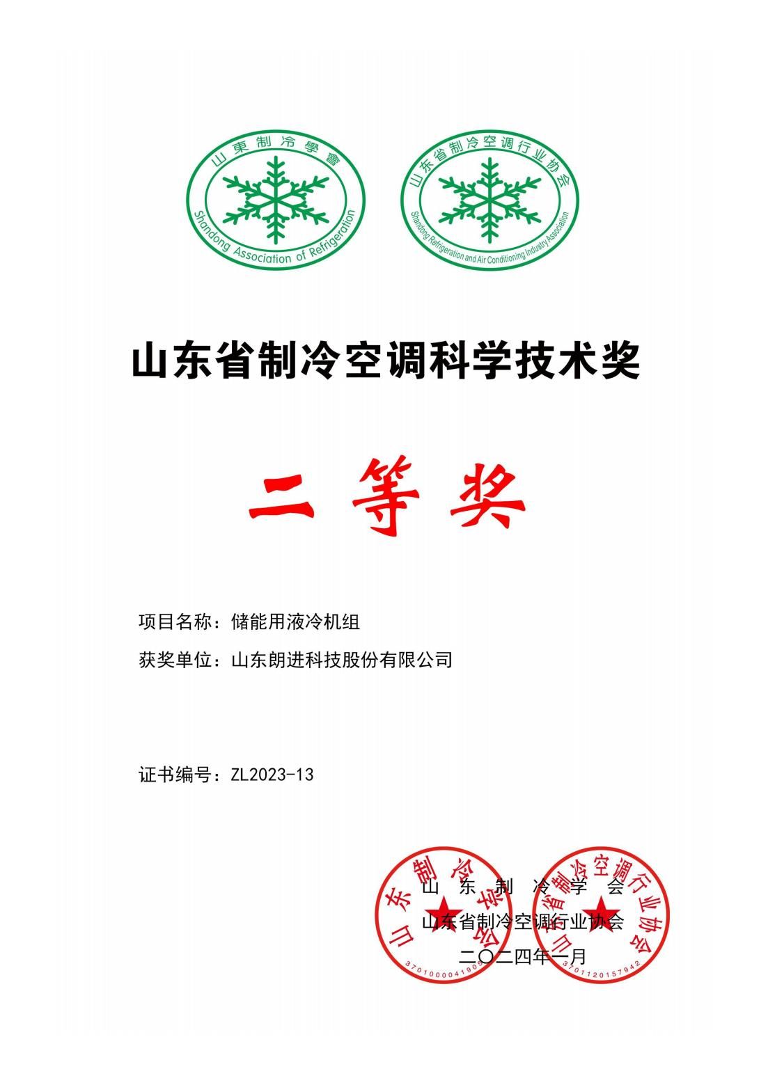 20240531山東制冷學(xué)會二等獎-儲能用液冷機(jī)組(1)_00