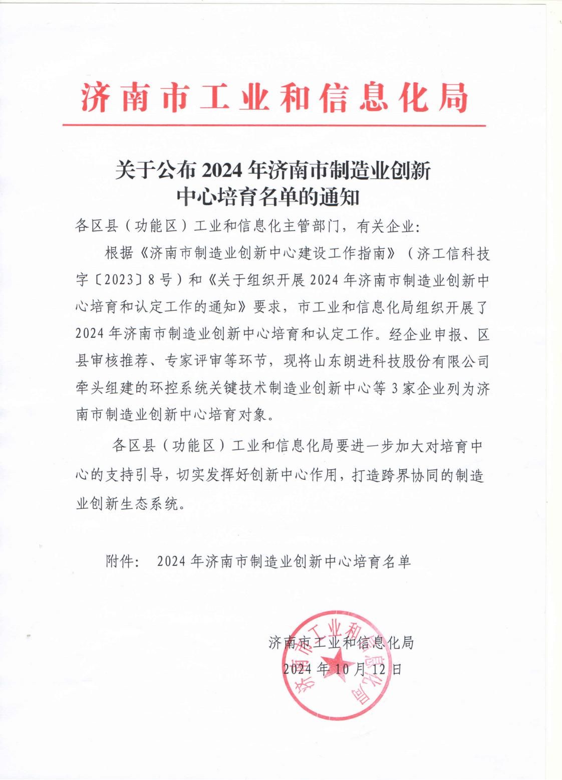 關(guān)于公布2024年濟(jì)南市制造業(yè)創(chuàng)新中心培育名單的通知-_00